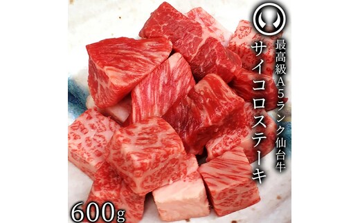 仙台牛 最高級 A5ランク サイコロステーキ 600g