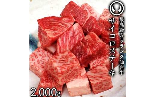 仙台牛 最高級 A5ランク サイコロステーキ 2000g