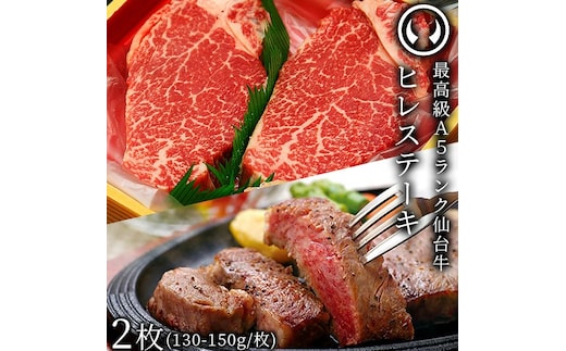 仙台牛 最高級 A5ランク ヒレステーキ 2枚（130～150g/枚）