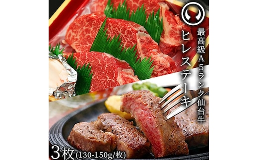 仙台牛 最高級 A5ランク ヒレステーキ 3枚（130～150g/枚）