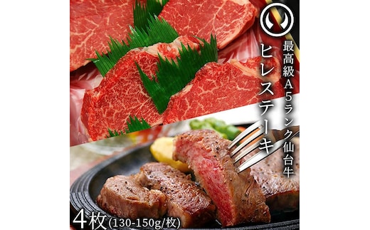 仙台牛 最高級 A5ランク ヒレステーキ 4枚（130～150g/枚）