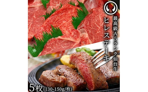 仙台牛 最高級 A5ランク ヒレステーキ 5枚（130～150g/枚）