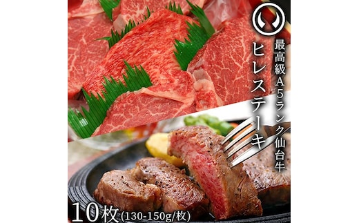 仙台牛 最高級 A5ランク ヒレステーキ 10枚（130～150g/枚）