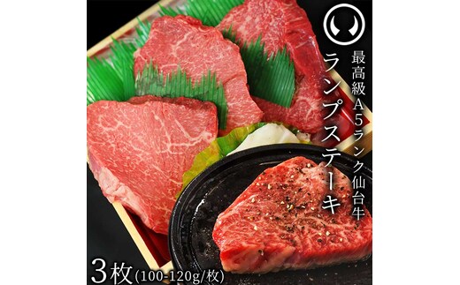仙台牛 最高級 A5ランク ランプステーキ 3枚（100～120g/枚）