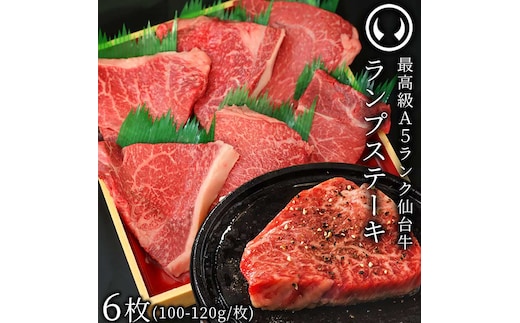 仙台牛 最高級 A5ランク ランプステーキ 6枚（100～120g/枚）