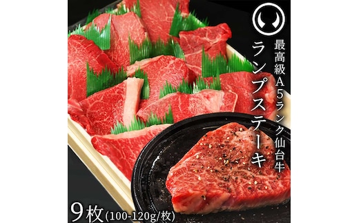 仙台牛 最高級 A5ランク ランプステーキ 9枚（100～120g/枚）