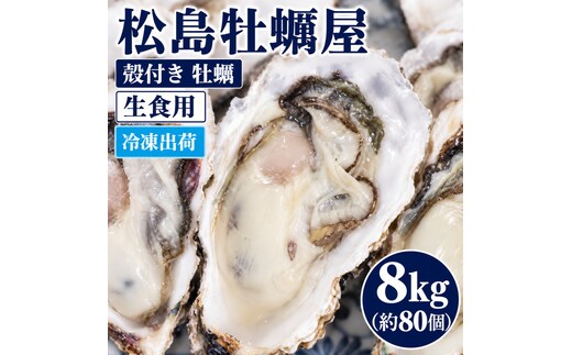 冷凍出荷 殻付き 牡蠣 生食用 8kg (約80個) 宮城県産 冷凍牡蠣 送料無料 生牡蠣 かき カキ 松島牡蠣屋 産地直送 ふるさと納税 冷凍保存 お歳暮 ギフト 魚介類 流水解凍