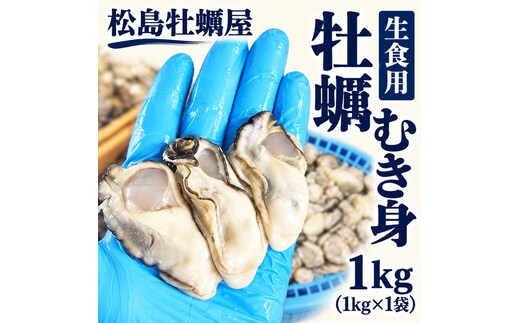 生食用 牡蠣 むき身 1kg (1kg×1袋) 宮城県産 冷凍むき身牡蠣 送料無料 生牡蠣 かき カキ 剥き身 松島牡蠣屋 産地直送 ふるさと納税 冷凍保存 殻なし カキフライ 鍋 魚介類