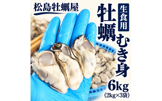生食用 牡蠣 むき身 6kg (2kg×3袋) 宮城県産 冷凍むき身牡蠣 送料無料 生牡蠣 かき カキ 剥き身 松島牡蠣屋 産地直送 ふるさと納税 冷凍保存 殻なし カキフライ 鍋 魚介類