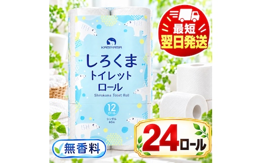 再生紙 トイレットペーパー シングル 24ロール しろくまロール 12ロール×2パック 上山製紙 宮城県大河原町 大河原町古紙利用 エコ 環境にやさしい 日用品 紙 消耗品 防災 備蓄 まとめ買い 長持ち 白熊 柔らか ロール レギュラー 詰合せ