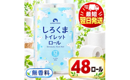 再生紙 トイレットペーパー シングル 48ロール しろくまロール 12ロール×4パック 上山製紙 宮城県大河原町 大河原町古紙利用 エコ 環境にやさしい 日用品 紙 消耗品 防災 備蓄 まとめ買い 長持ち 白熊 柔らか ロール レギュラー 詰合せ