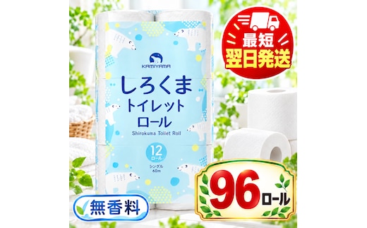再生紙 トイレットペーパー シングル 96ロール しろくまロール 12ロール×8パック 上山製紙 宮城県大河原町 大河原町古紙利用 エコ 環境にやさしい 日用品 紙 消耗品 防災 備蓄 超大容量 まとめ買い 長持ち 白熊 柔らか ロール レギュラー