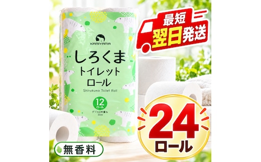 再生紙 トイレットペーパー ダブル 24ロール しろくまロール 12ロール×2パック 上山製紙 宮城県大河原町 大河原町古紙利用 エコ 環境にやさしい 日用品 紙 消耗品 防災 備蓄 まとめ買い 長持ち 白熊 2枚重ね やわらか 新生活 生活応援 ポプラ ロール