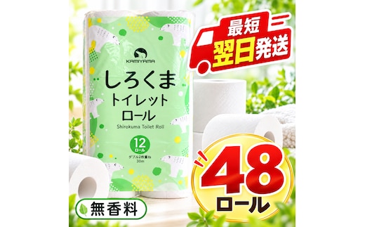 再生紙 トイレットペーパー ダブル 48ロール しろくまロール 12ロール×4パック 上山製紙 宮城県大河原町 大河原町古紙利用 エコ 環境にやさしい 日用品 紙 消耗品 防災 備蓄 まとめ買い 長持ち 白熊 2枚重ね やわらか 生活応援 ポプラ ロール レギュラー