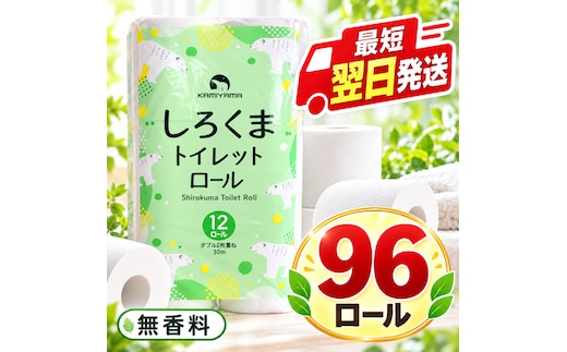 再生紙 トイレットペーパー ダブル 96ロール しろくまロール 12ロール×8パック 上山製紙 宮城県大河原町 大河原町古紙利用 エコ 環境にやさしい 日用品 紙 消耗品 防災 備蓄 超大容量 まとめ買い 長持ち 白熊 2枚重ね やわらか 生活応援 ポプラ ロール