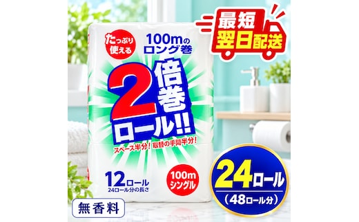 最短翌日発送 トイレットペーパー 倍巻き シングル 24ロール トイレット