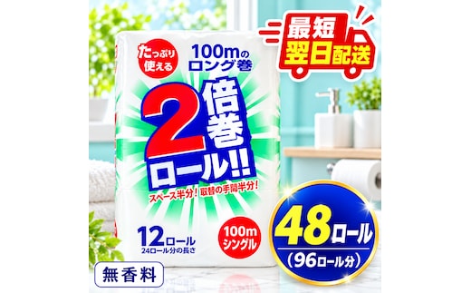再生紙 トイレットペーパー 倍巻き シングル 48ロール(通常96R分) 12ロール×4パック 上山製紙 宮城県大河原町 大河原町古紙利用 エコ 環境にやさしい 長持ち 日用品 紙 消耗品 防災 備蓄 まとめ買い 白熊 柔らか 省スペース 生活応援 ポプラ ロール