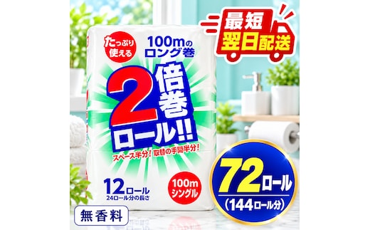 再生紙 トイレットペーパー 倍巻き シングル 72ロール(通常144R分) 12ロール×6パック 上山製紙 宮城県大河原町 大河原町古紙利用 エコ 環境にやさしい 長持ち 日用品 紙 消耗品 防災 備蓄 超大容量 まとめ買い 白熊 柔らか 省スペース 生活応援 ポプラ