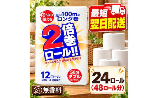 再生紙 トイレットペーパー 倍巻き ダブル 24ロール(通常48R分) しろくまロール 12ロール×2パック 上山製紙 宮城県大河原町 大河原町古紙利用 エコ 環境にやさしい 長持ち 日用品 紙 消耗品 防災 備蓄 まとめ買い 白熊 2枚重ね やわらか 省スペース