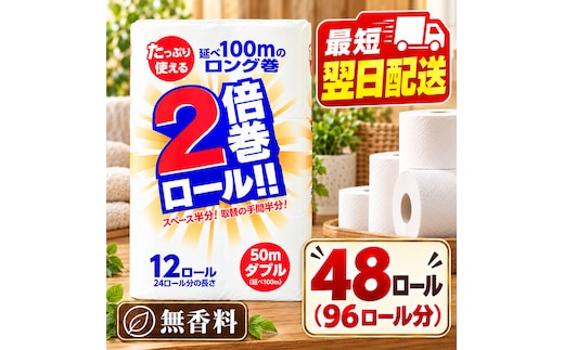 再生紙 トイレットペーパー 倍巻き ダブル 48ロール(通常96R分) 12ロール×4パック 上山製紙 宮城県大河原町 大河原町古紙利用 エコ 環境にやさしい 長持ち 日用品 紙 消耗品 防災 備蓄 まとめ買い 白熊 2枚重ね やわらか 省スペース 生活応援 ポプラ