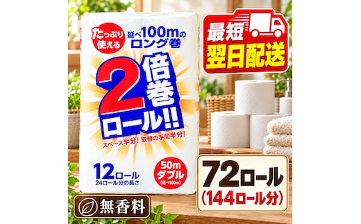 再生紙 トイレットペーパー 倍巻き ダブル 72ロール(通常144R分) 12ロール×6パック 上山製紙 宮城県大河原町 大河原町古紙利用 エコ 環境にやさしい 長持ち 日用品 紙 消耗品 防災 備蓄 超大容量 まとめ買い 白熊 2枚重ね やわらか 省スペース 生活応援
