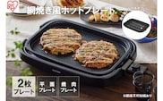 ホットプレート 大型 2枚プレート IHA-A20-B ブラック 網焼き風 焼肉 おしゃれ 焼肉プレート ホームパーティー アイリスオーヤマ 調理家電 キッチン家電 