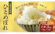 令和8年産 新米 ひとめぼれ 3kg 12ヵ月 定期便 先行予約 米 お米 白米 精米 こめ コメ 令和8年 宮城県産
