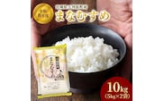 まなむすめ 5kg×2袋 令和8年産 新米 先行予約 宮城県産 精米 白米 米 コメ お米 おこめ ブランド米 ご飯 ごはん 