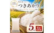 つきあかり 定期便 6回/5kg×1袋 令和8年産 新米 ブランド米 白米 精米 【小分け】 宮城県大河原町産
