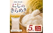 にじのきらめき 定期便 12回/5kg×1袋 令和8年産 新米 ブランド米 白米 精米 【小分け】 宮城県大河原町産