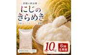 にじのきらめき 定期便 6回/10kg（5kg×2袋） 令和8年産 新米 ブランド米 白米 精米 【小分け】 宮城県大河原町産