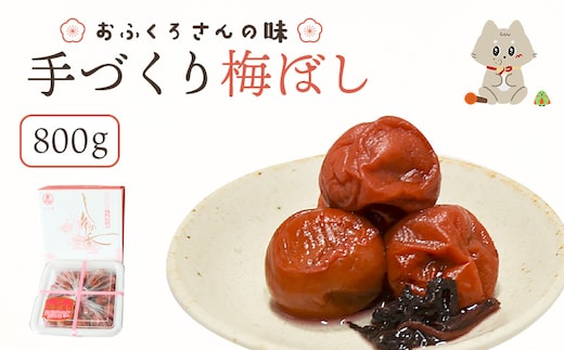 〔おふくろさんの味〕手づくり梅ぼし800g【02105】