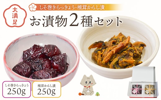 大満足 お漬物2種セット しそ巻きらっきょう250g 椎茸からし漬250ｇ【02106】