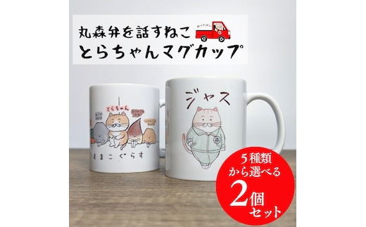 選べるとらちゃんマグカップ2個セット【05122】