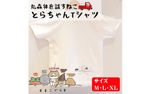 とらちゃんTシャツ×1枚（Mサイズ）【05123】