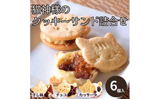 猫好きさんにはたまらない♪猫神様のクッキーサンド詰合せ6個【06017】