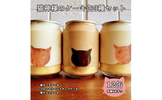 ねこの形がかわいい！猫神様のケーキ缶 12缶セット（3種×4缶）フローズンケーキ【0610601】