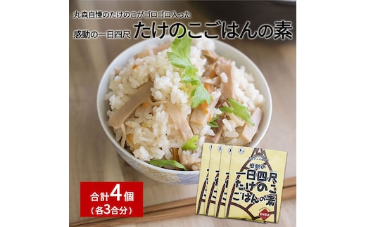 たけのこごはんの素3合×4個セット【08103】