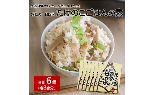 たけのこごはんの素3合×6個セット【08106】
