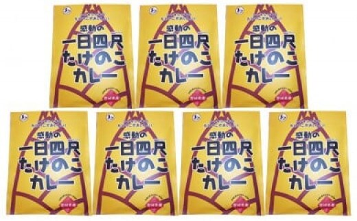 【丸森町特産】 たけのこカレー7個【08107】