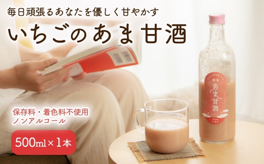 いちごのあま甘酒500ml×1本【12101】
