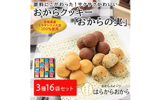 おからクッキー「おからの実」16袋セット 化粧箱【18101】