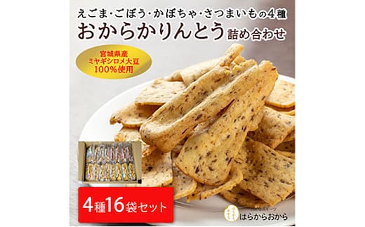 合計2kg超の大容量！おからかりんとう4種詰め合わせ 130g×16袋【18102】