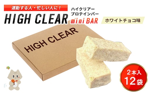 運動する人・忙しい人に！HIGH CLEAR ハイクリアー プロテインバー mini BAR ホワイトチョコ味 2本入り×12袋【18104】