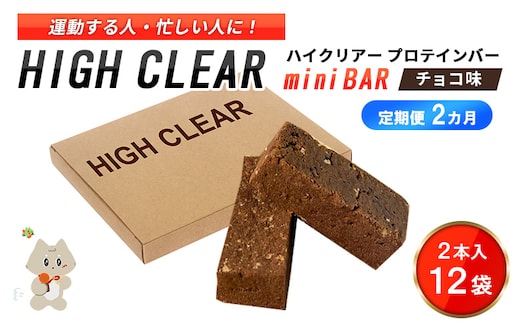 ハイクリアー プロテインバー mini BAR チョコ味 1箱（2本入り×12袋）×2か月【18106】