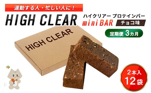 ハイクリアー プロテインバー mini BAR チョコ味 1箱（2本入り×12袋）×3か月【18107】