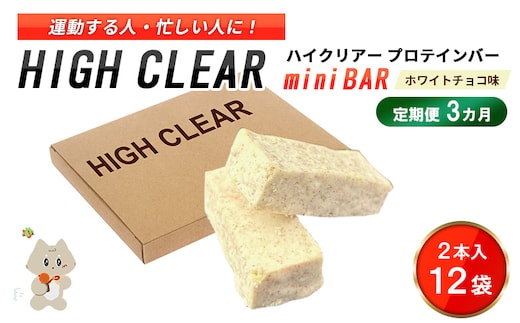 ハイクリアー プロテインバー mini BAR ホワイトチョコ味 1箱（2本入り×12袋）×3か月【18111】