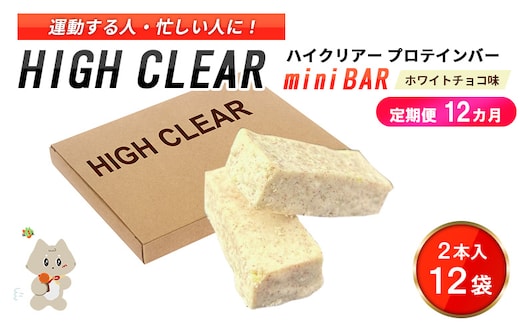 ハイクリアー プロテインバー mini BAR ホワイトチョコ味 1箱（2本入り×12袋）×12か月【18113】