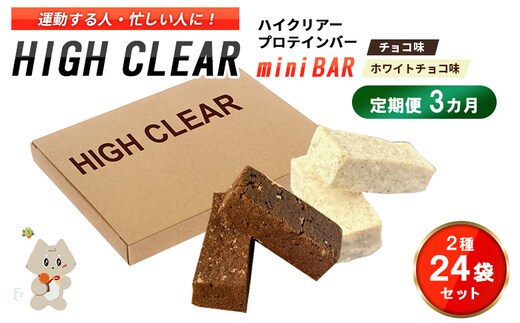 ハイクリアー プロテインバー mini BAR チョコ味・ホワイトチョコ味 合計2箱（2本入り×24袋）×3か月【18115】