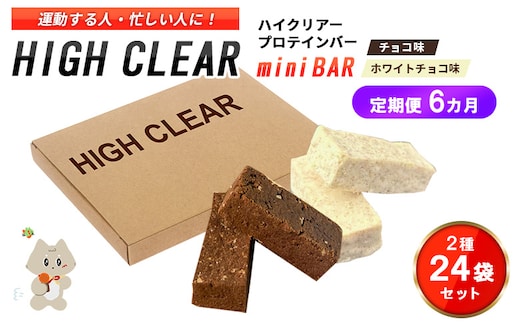 ハイクリアー プロテインバー mini BAR チョコ味・ホワイトチョコ味 合計2箱（2本入り×24袋）×6か月【18116】